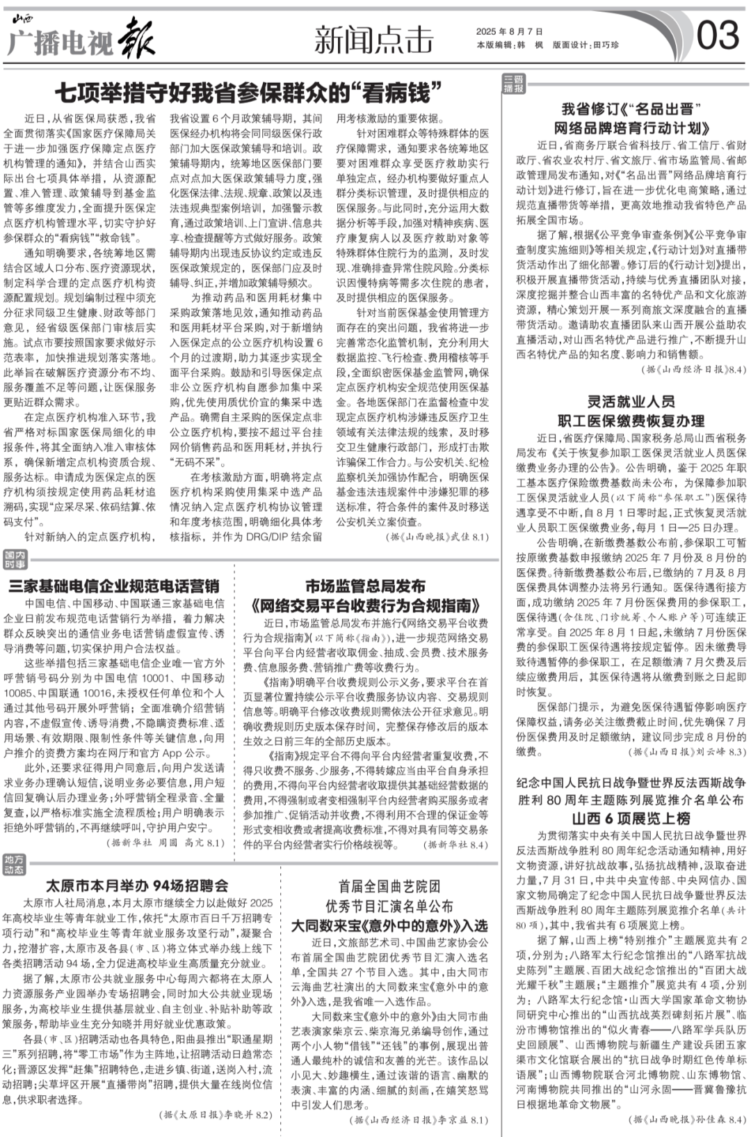 西广播电视报》2025年第32期PG电子麻将胡了试玩电子版 《山(图5)
